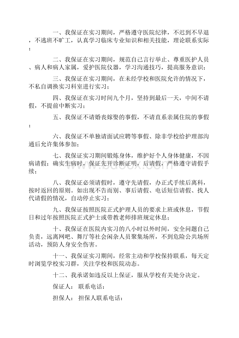 实习护士的保证书精选多篇.docx_第2页