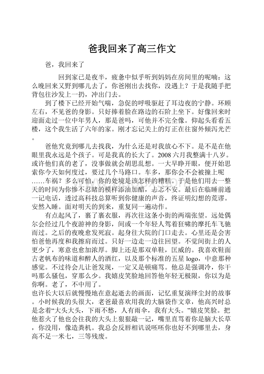 爸我回来了高三作文.docx_第1页