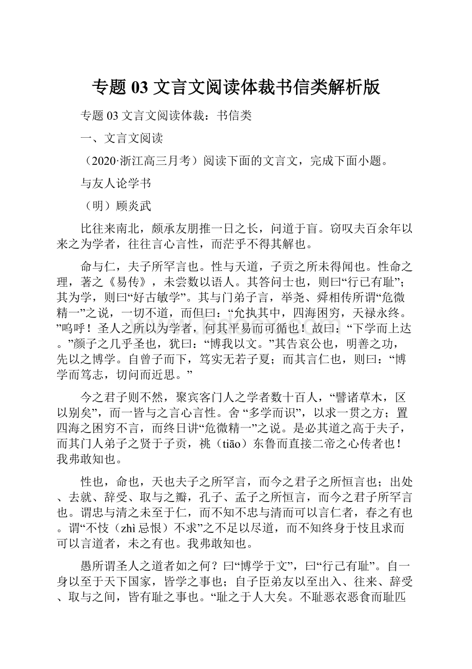 专题03 文言文阅读体裁书信类解析版.docx