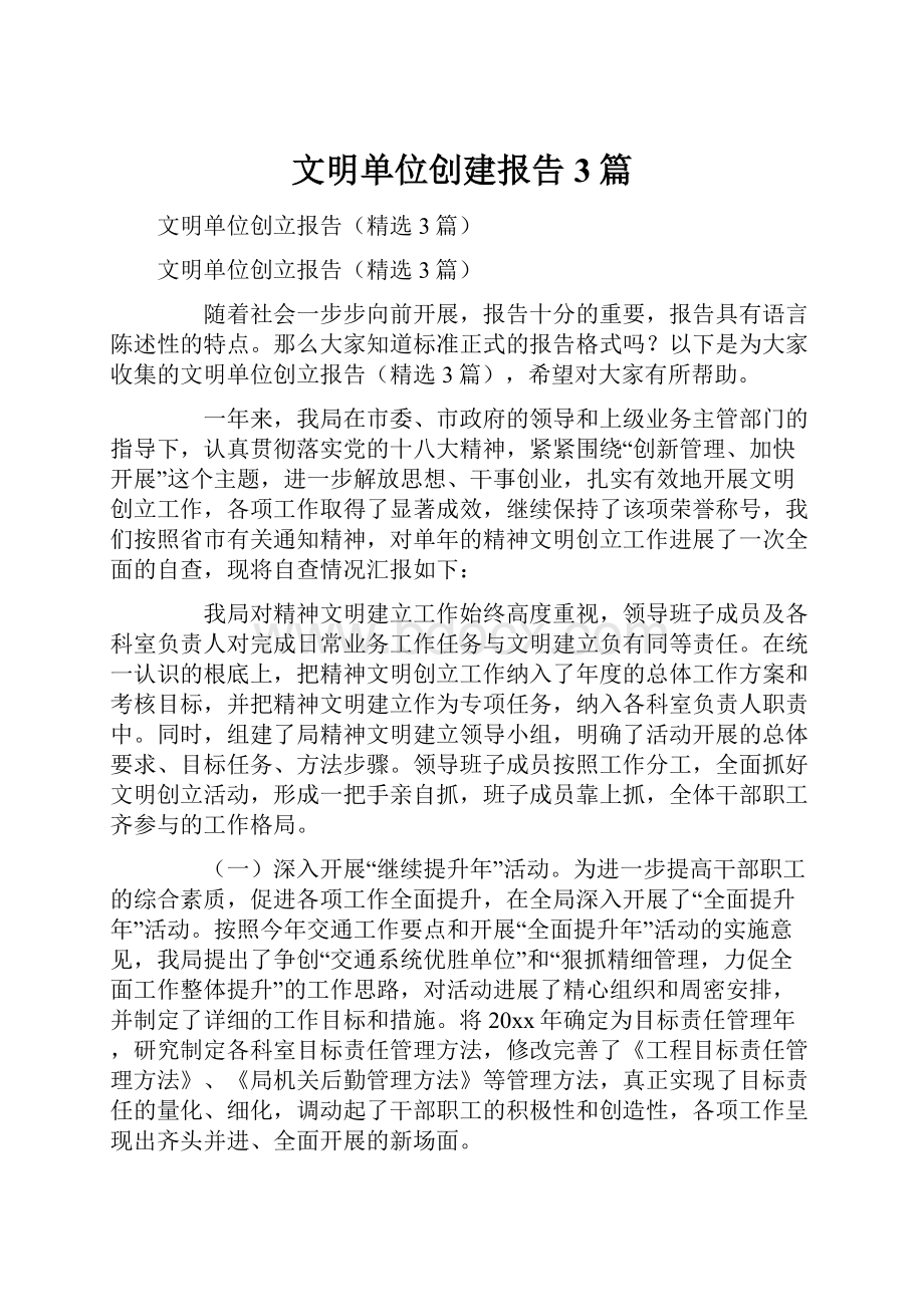 文明单位创建报告3篇.docx_第1页