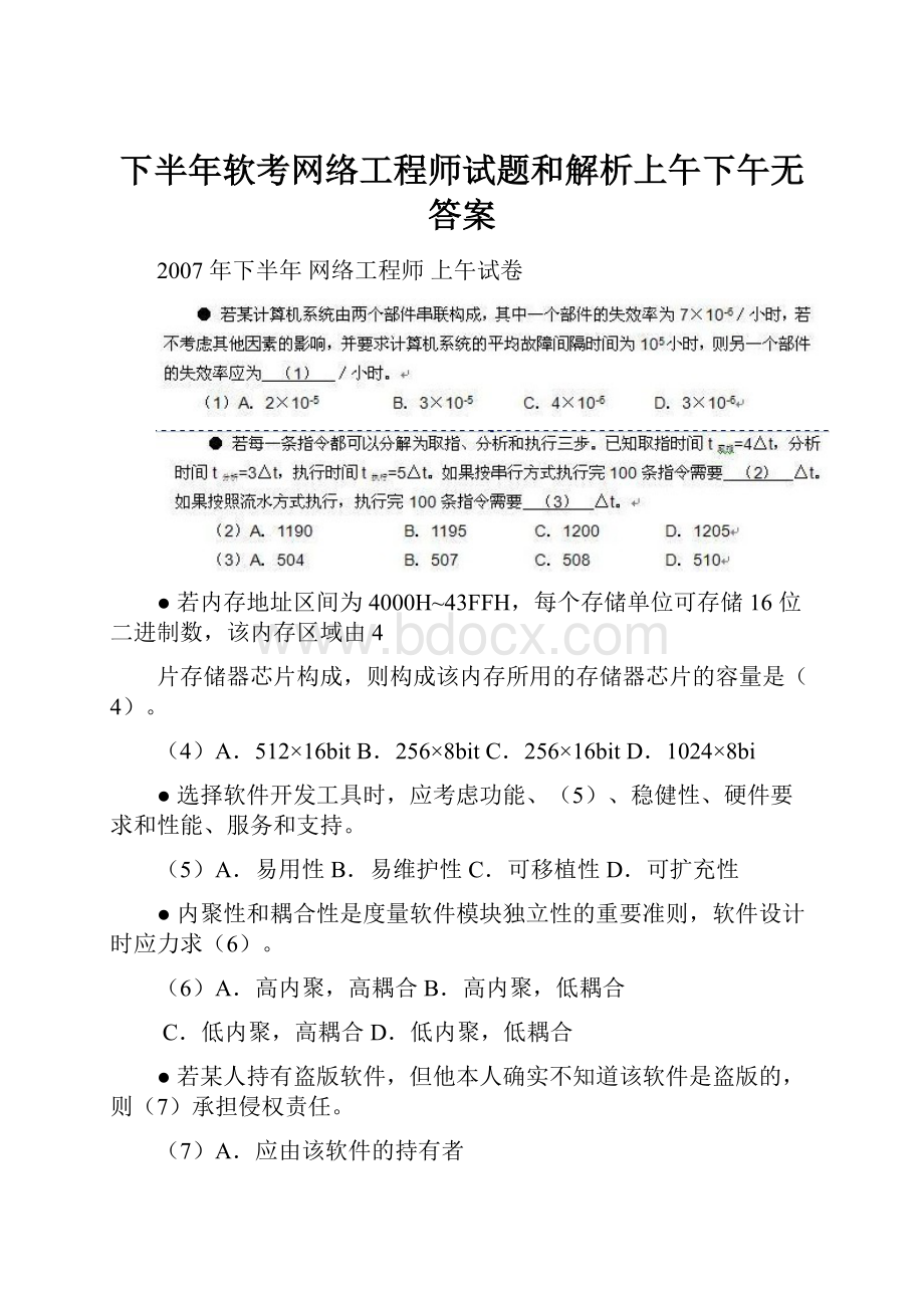 下半年软考网络工程师试题和解析上午下午无答案.docx