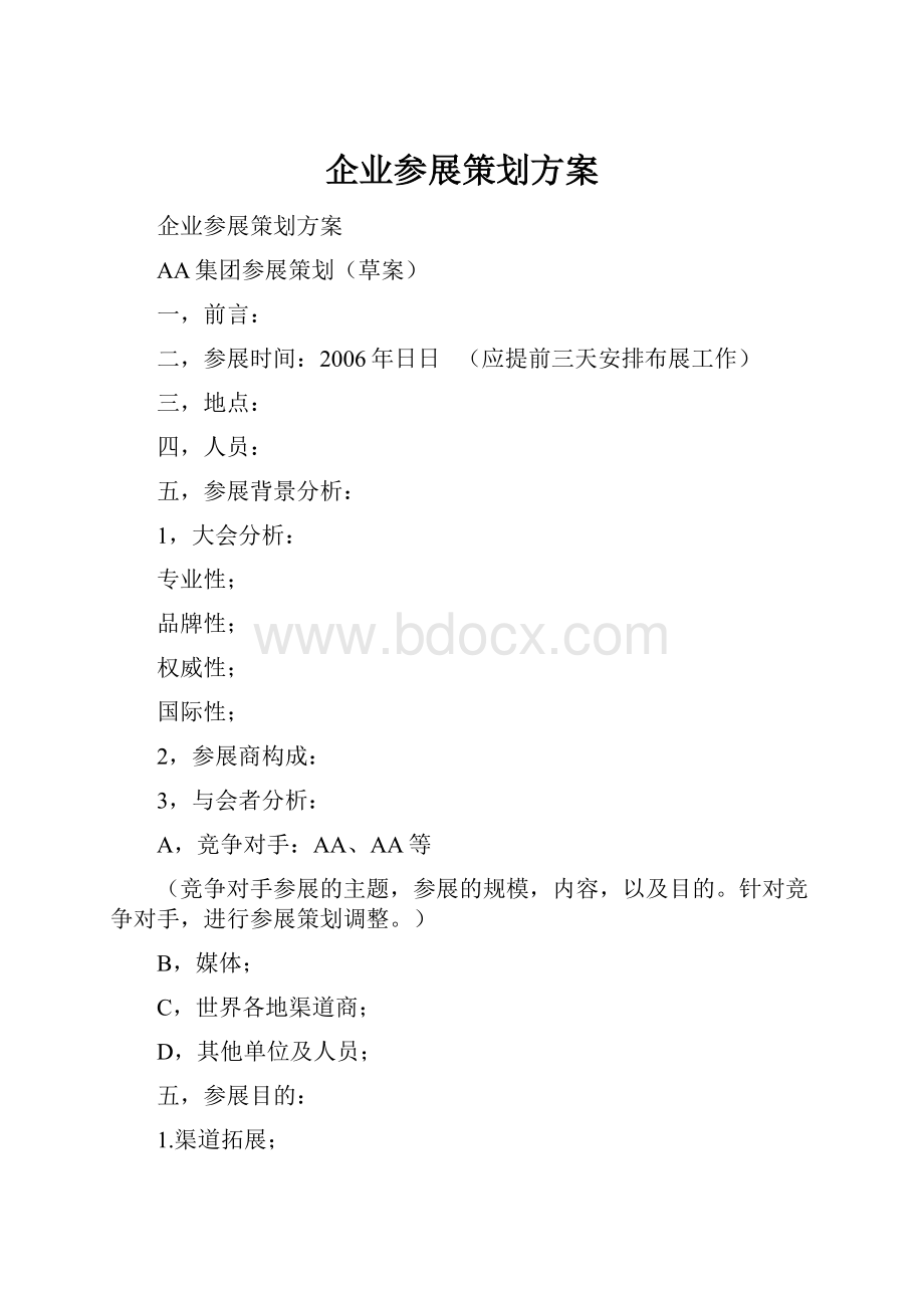 企业参展策划方案.docx_第1页