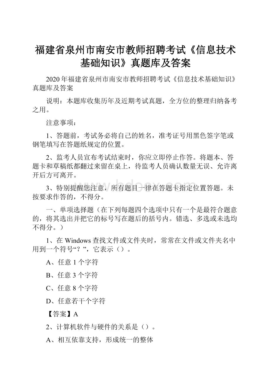 福建省泉州市南安市教师招聘考试《信息技术基础知识》真题库及答案.docx_第1页