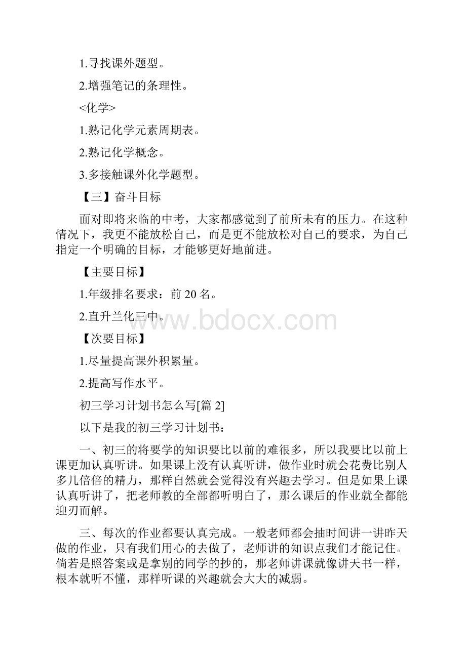 初三学习计划书怎么写.docx_第3页