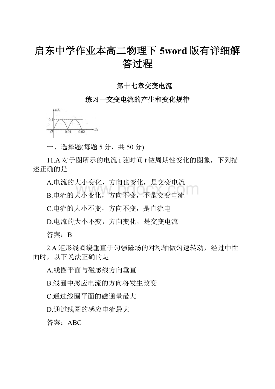 启东中学作业本高二物理下5word版有详细解答过程.docx