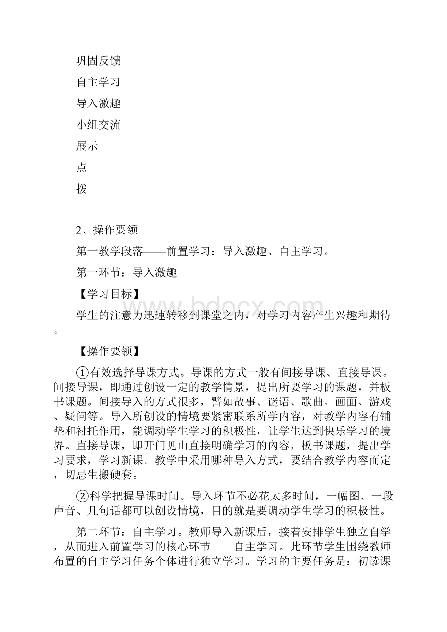 小学语文生本课堂教学模式之一三段六环白话文教学模式及操作建议.docx_第3页