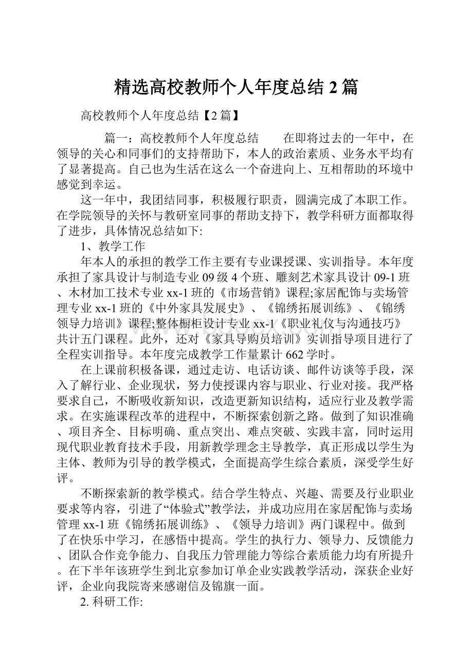 精选高校教师个人年度总结2篇.docx