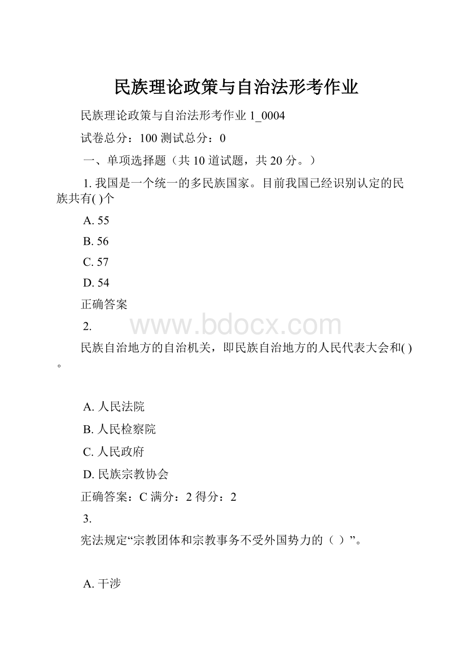 民族理论政策与自治法形考作业.docx