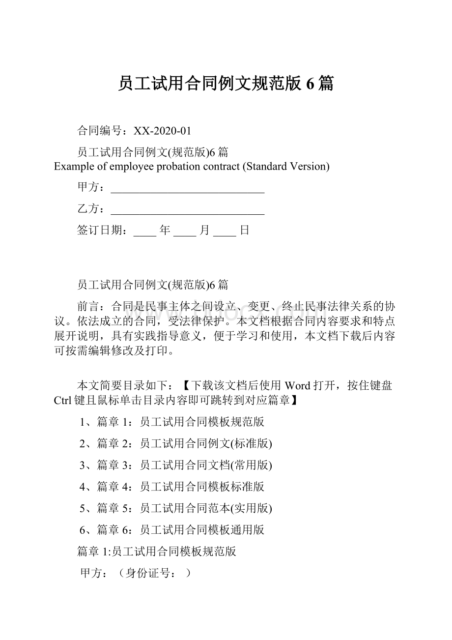 员工试用合同例文规范版6篇.docx_第1页