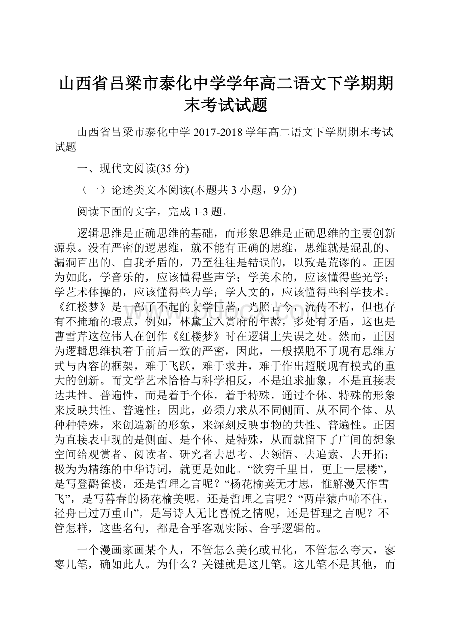 山西省吕梁市泰化中学学年高二语文下学期期末考试试题.docx_第1页