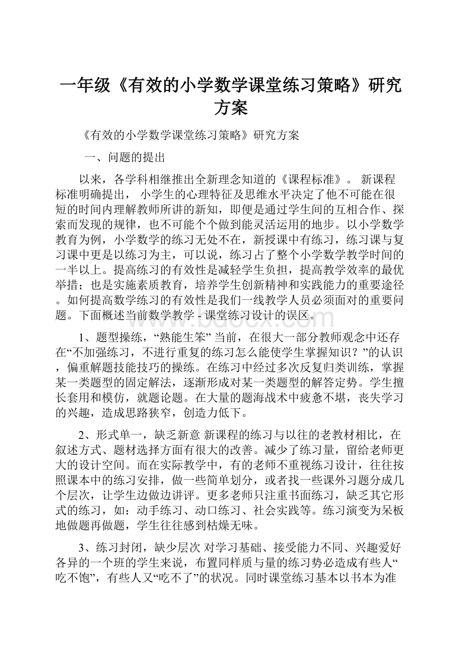 一年级《有效的小学数学课堂练习策略》研究方案.docx