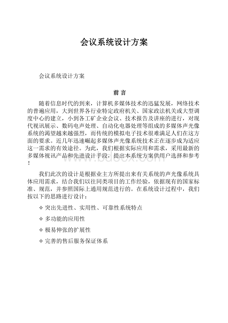 会议系统设计方案.docx_第1页