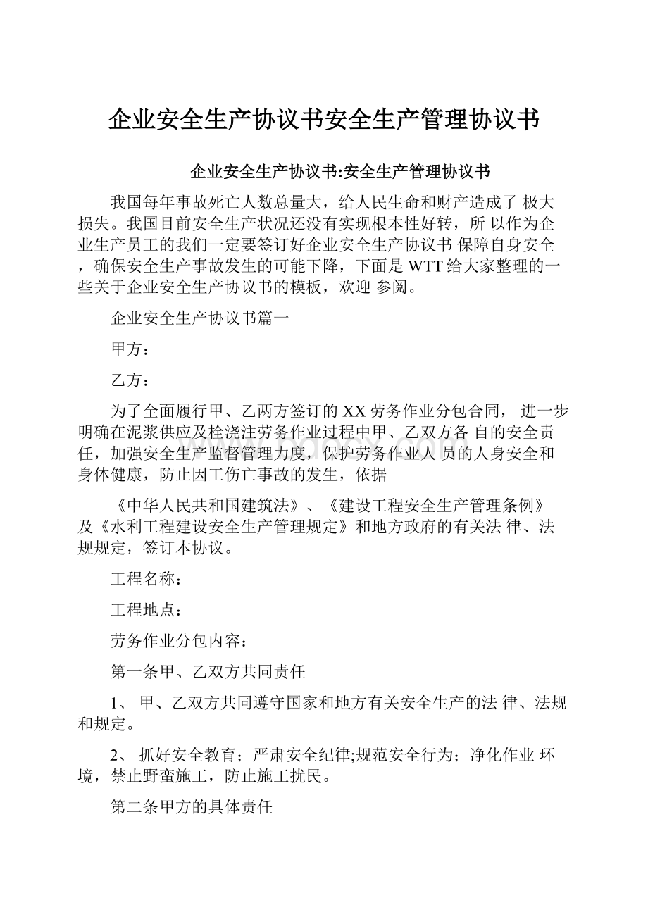 企业安全生产协议书安全生产管理协议书.docx_第1页