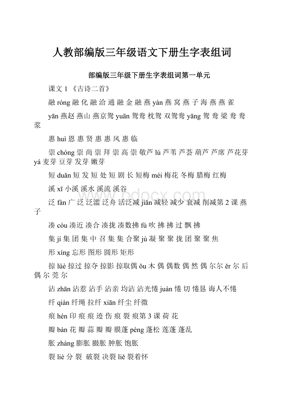 人教部编版三年级语文下册生字表组词.docx_第1页