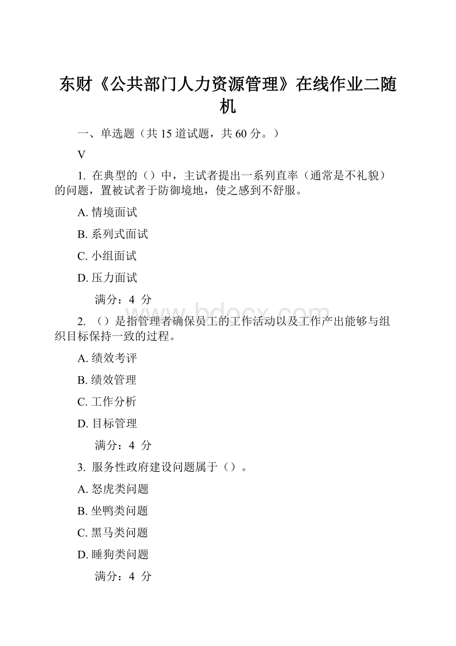 东财《公共部门人力资源管理》在线作业二随机.docx_第1页