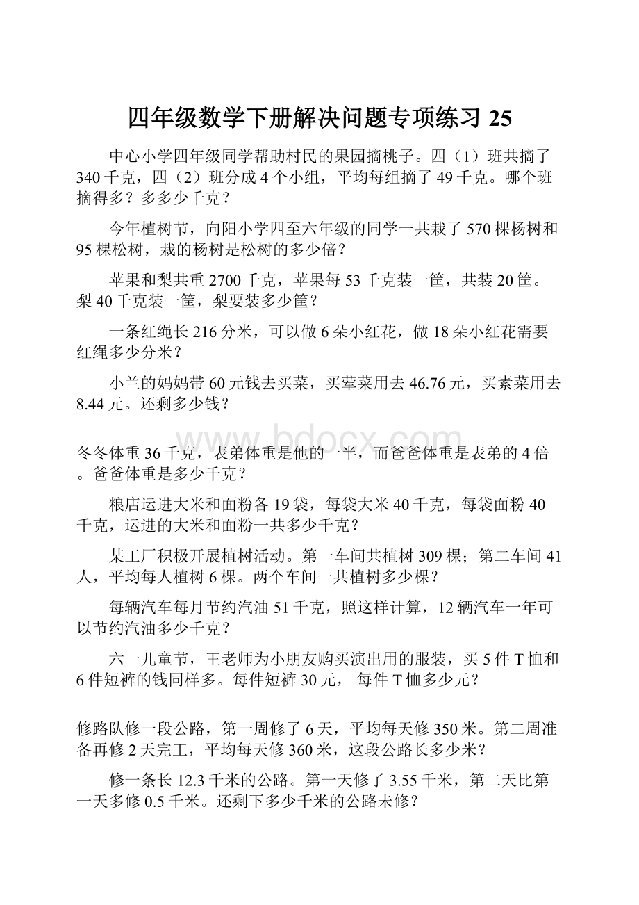 四年级数学下册解决问题专项练习25.docx