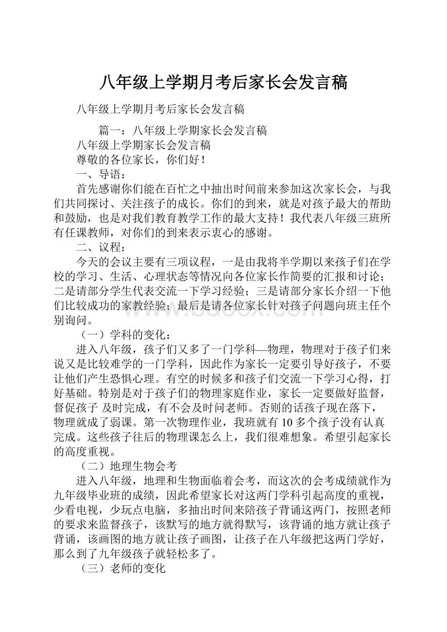 八年级上学期月考后家长会发言稿.docx_第1页