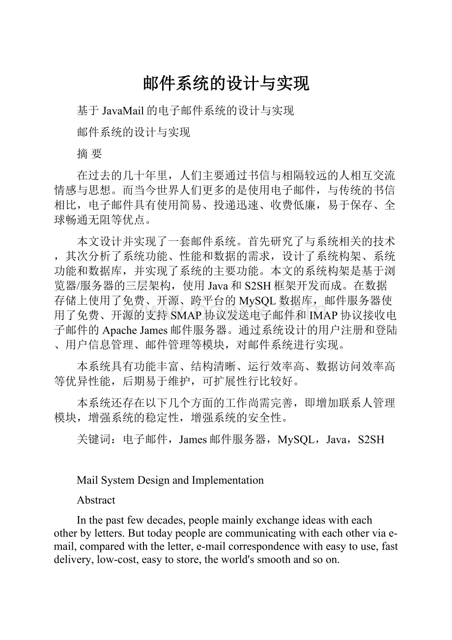 邮件系统的设计与实现.docx_第1页