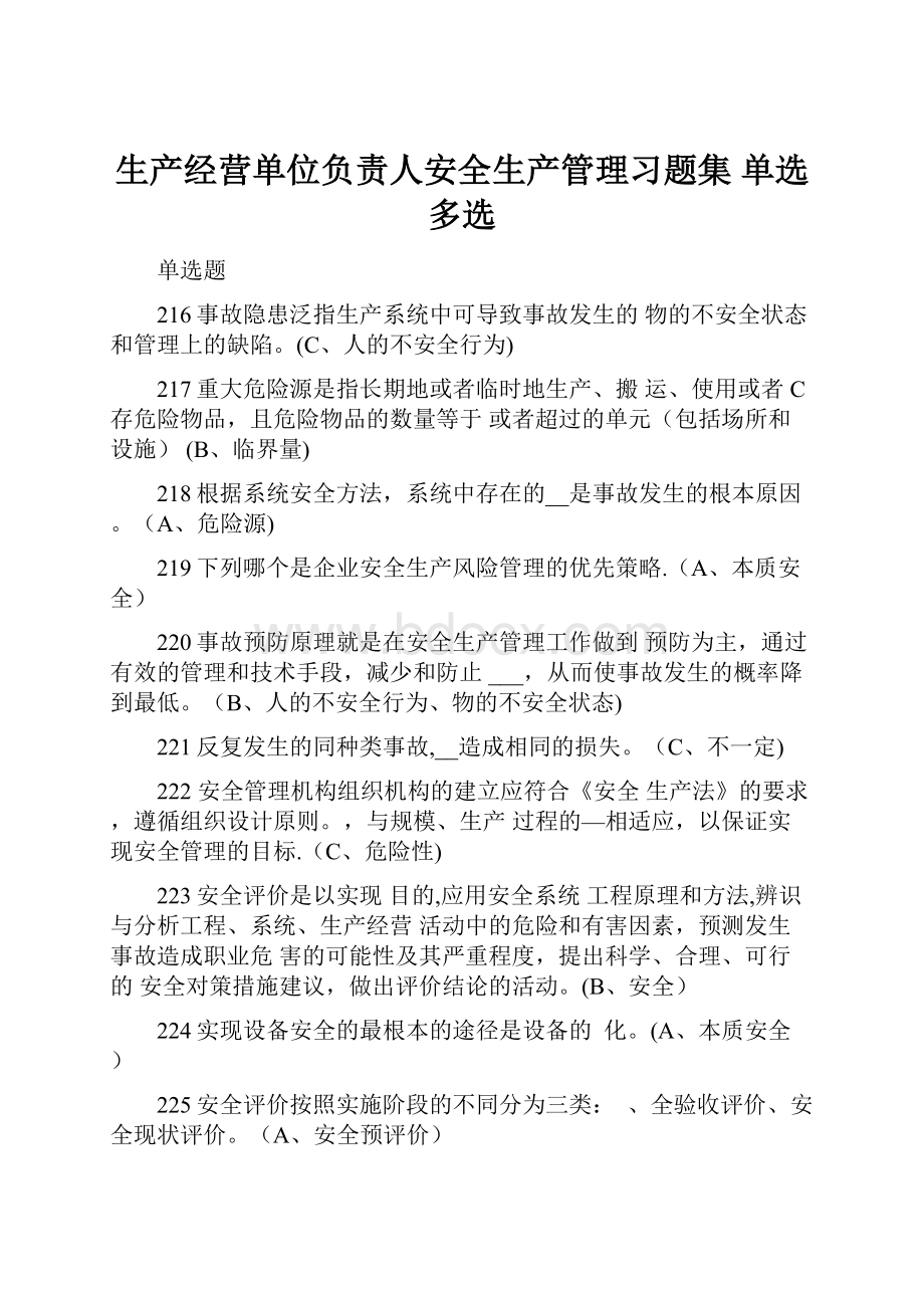 生产经营单位负责人安全生产管理习题集 单选多选.docx