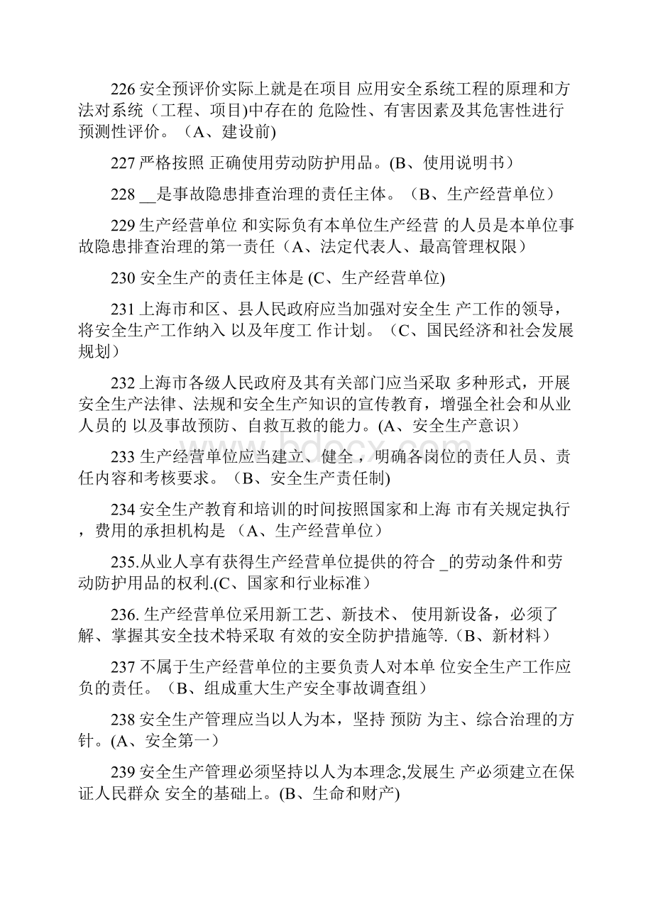 生产经营单位负责人安全生产管理习题集 单选多选.docx_第2页