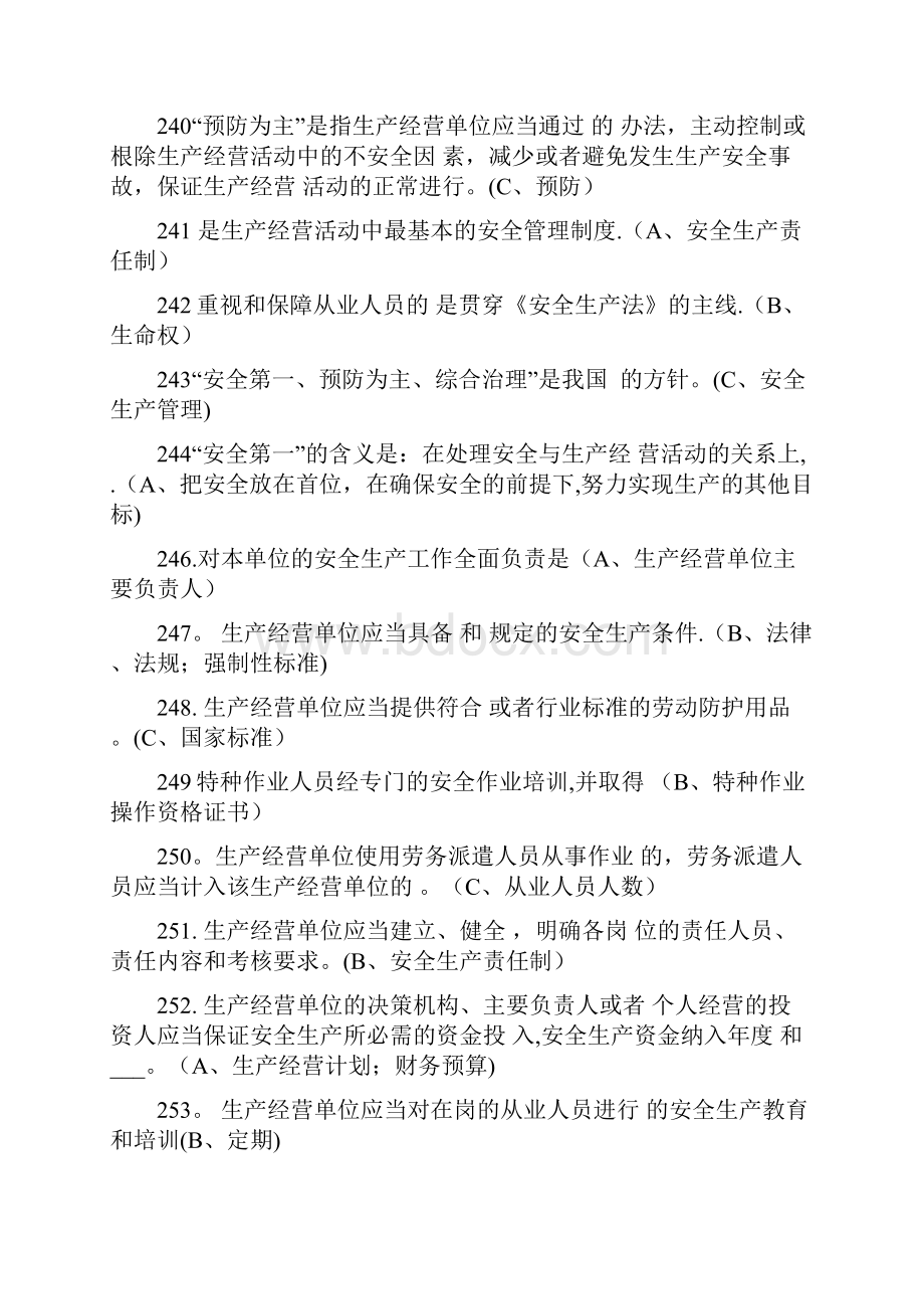 生产经营单位负责人安全生产管理习题集 单选多选.docx_第3页