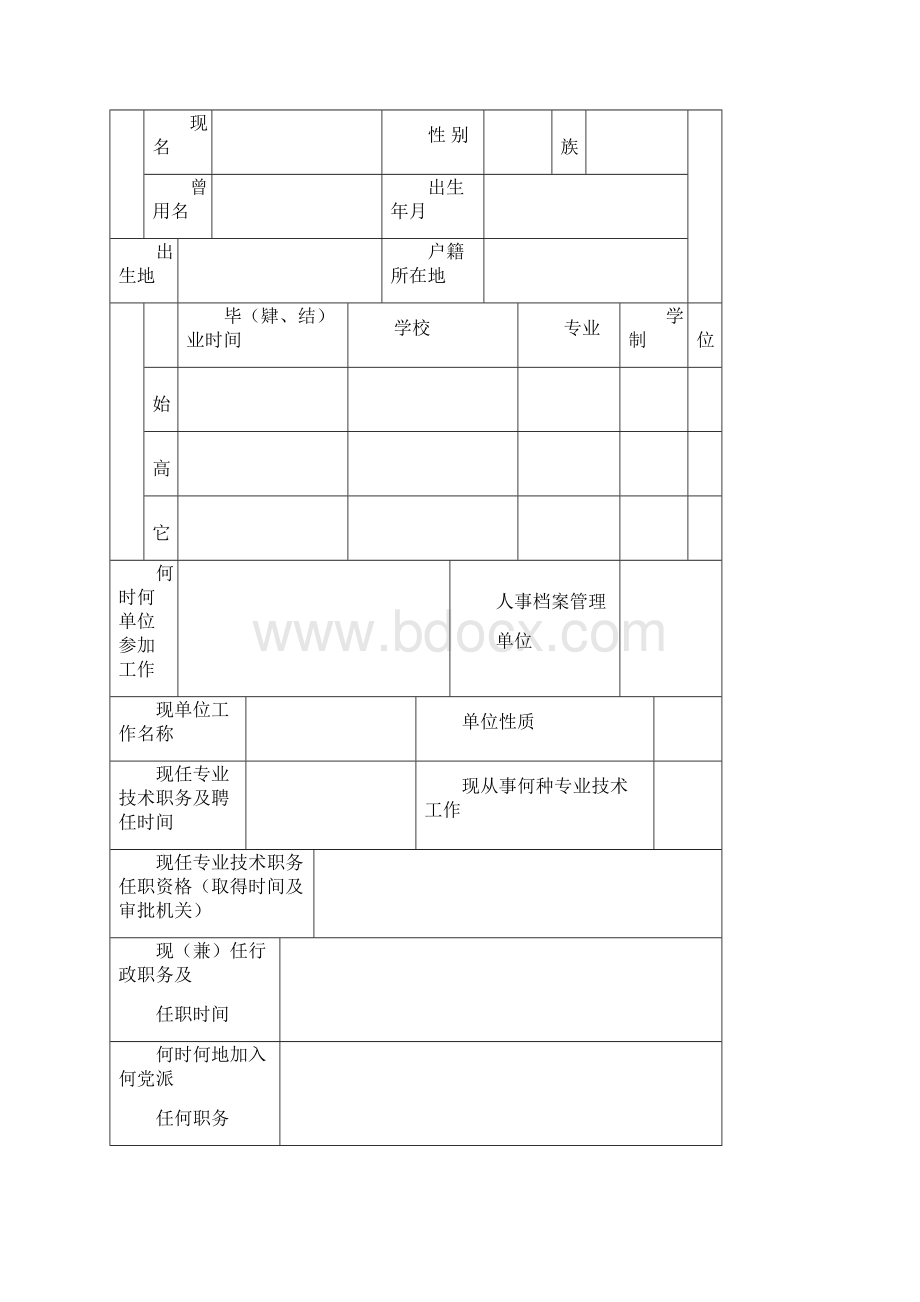 山西省专业技术职务任职资格评审表04414.docx_第3页