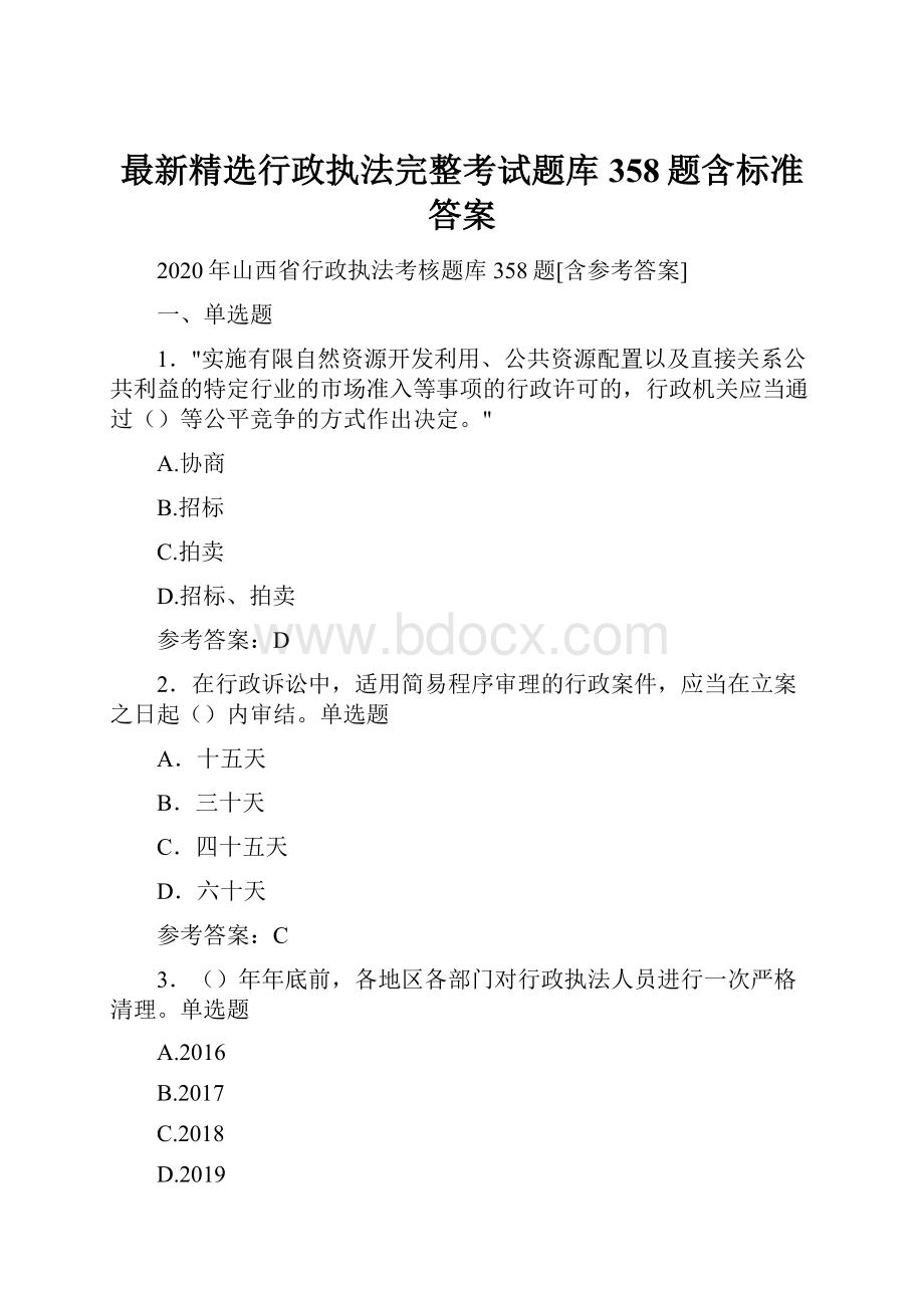 最新精选行政执法完整考试题库358题含标准答案.docx