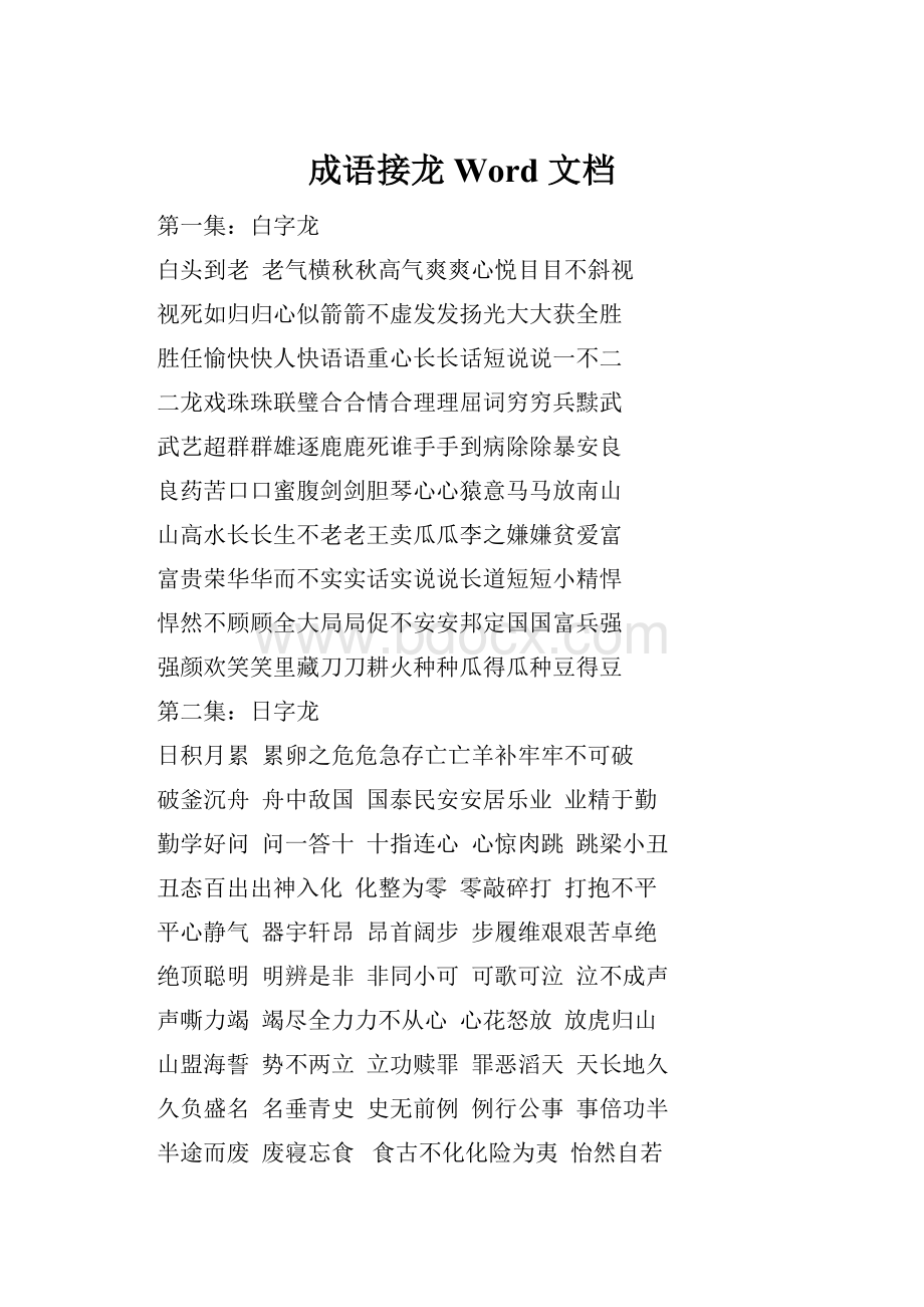 成语接龙 Word 文档.docx