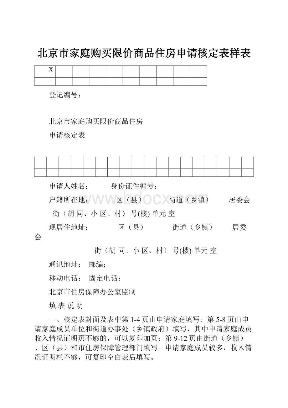 北京市家庭购买限价商品住房申请核定表样表.docx