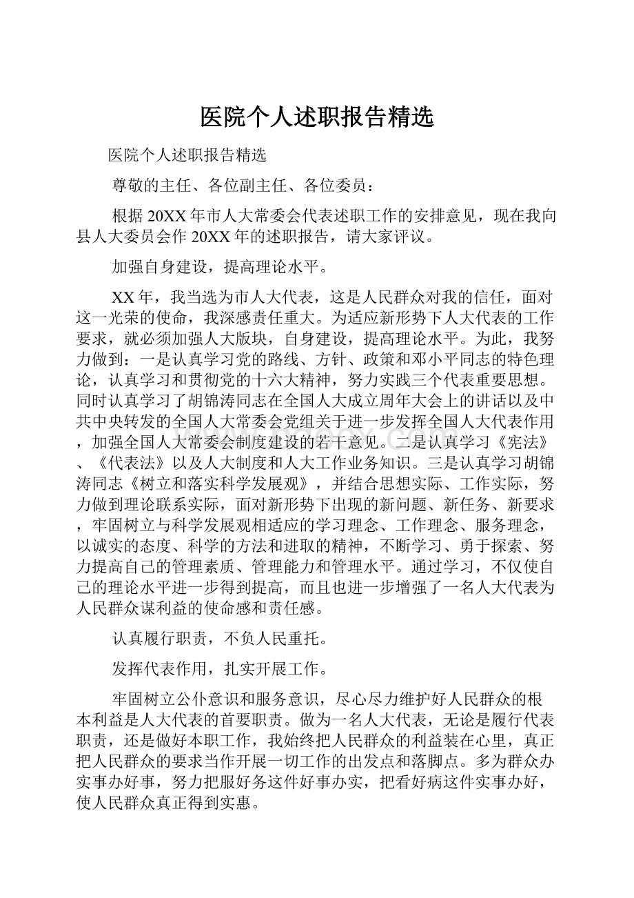 医院个人述职报告精选.docx