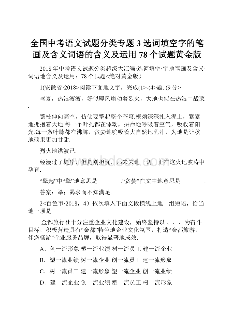 全国中考语文试题分类专题3选词填空字的笔画及含义词语的含义及运用78个试题黄金版.docx_第1页