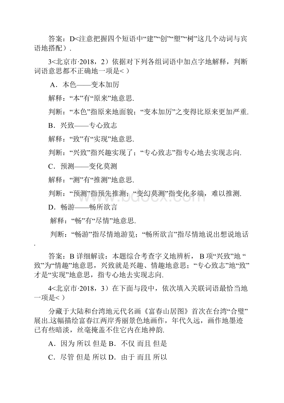 全国中考语文试题分类专题3选词填空字的笔画及含义词语的含义及运用78个试题黄金版.docx_第2页