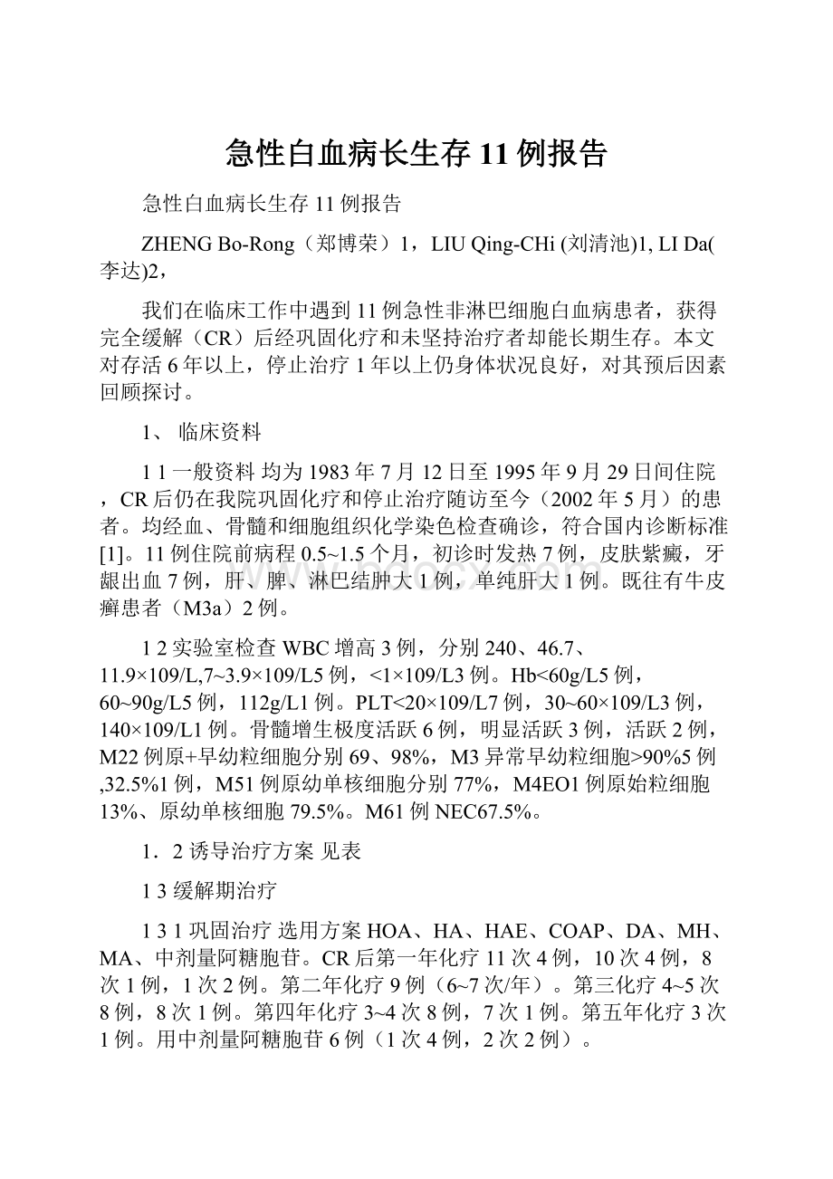 急性白血病长生存11例报告.docx