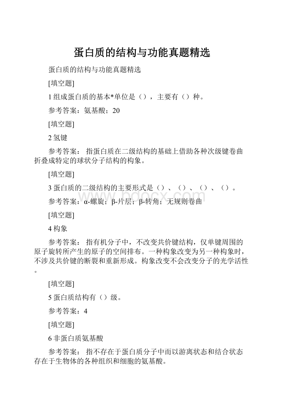 蛋白质的结构与功能真题精选.docx