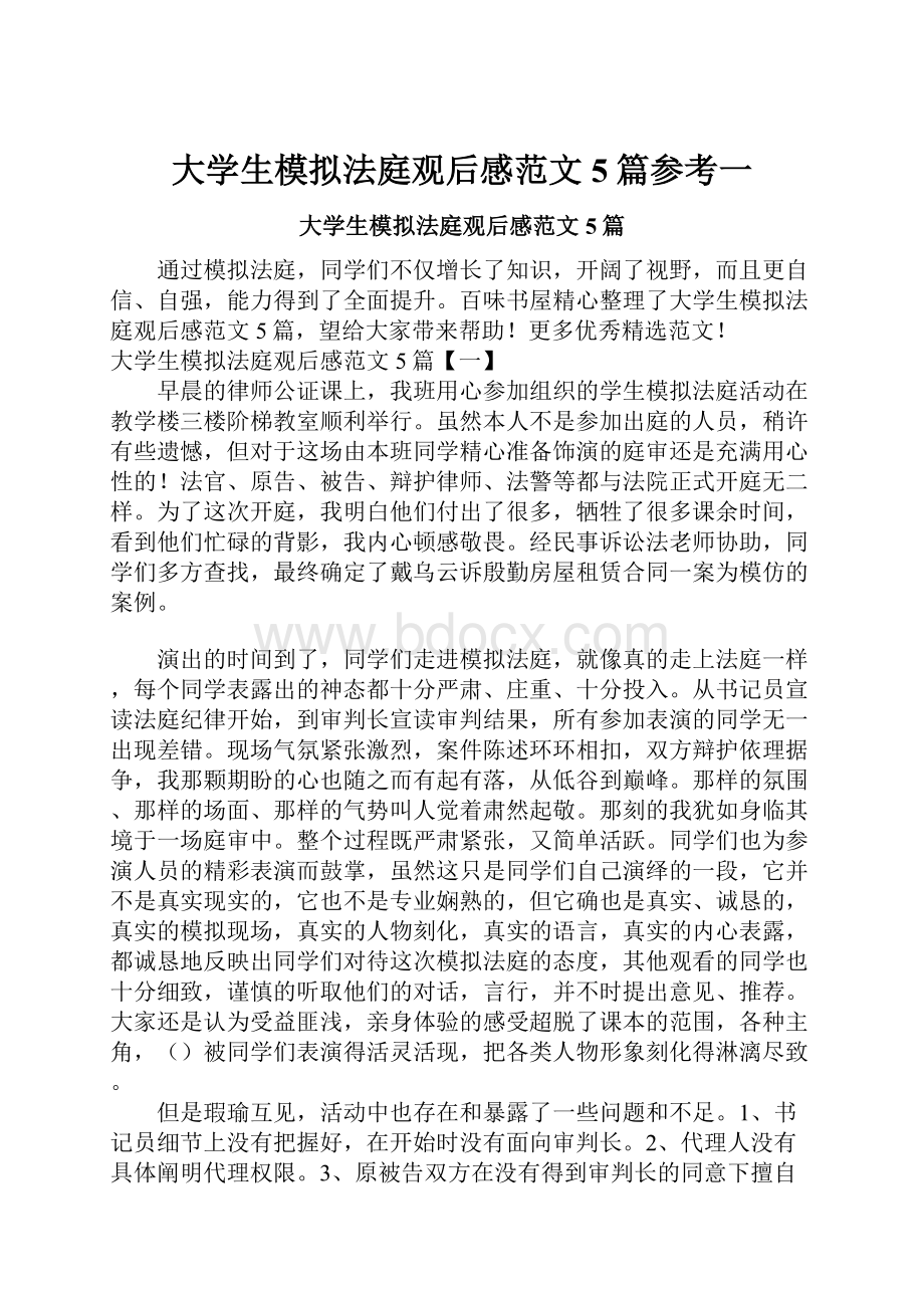 大学生模拟法庭观后感范文5篇参考一.docx_第1页