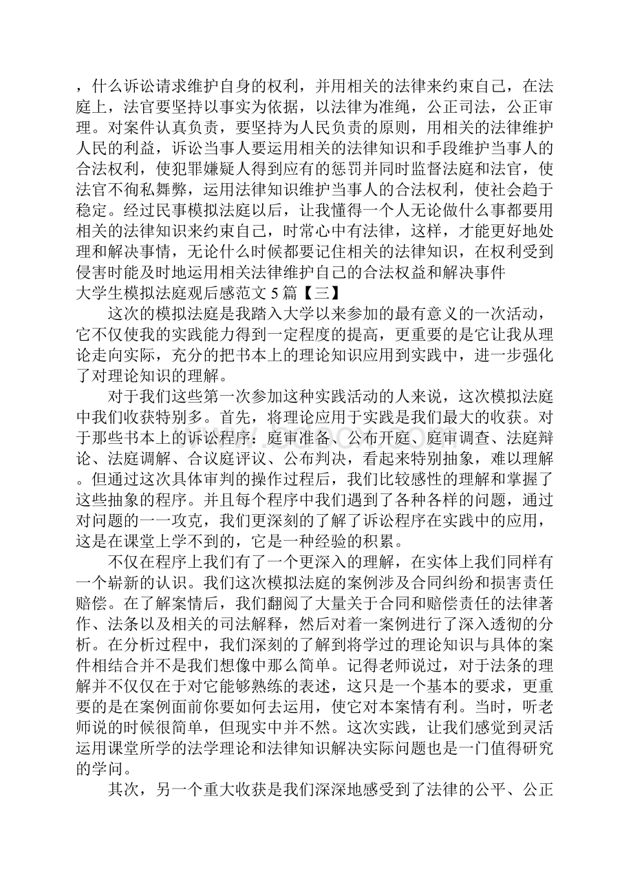 大学生模拟法庭观后感范文5篇参考一.docx_第3页