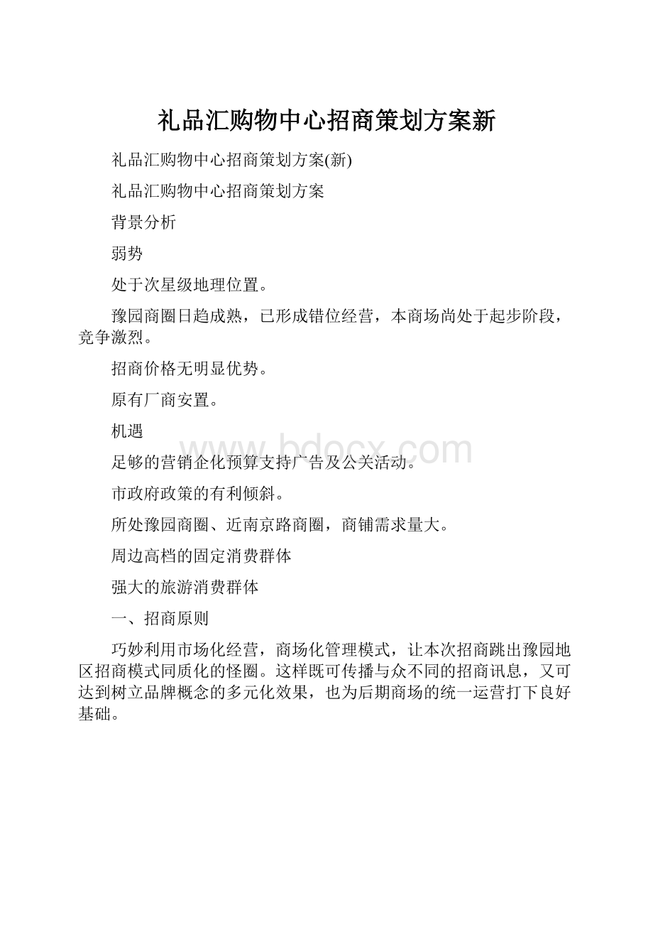 礼品汇购物中心招商策划方案新.docx_第1页