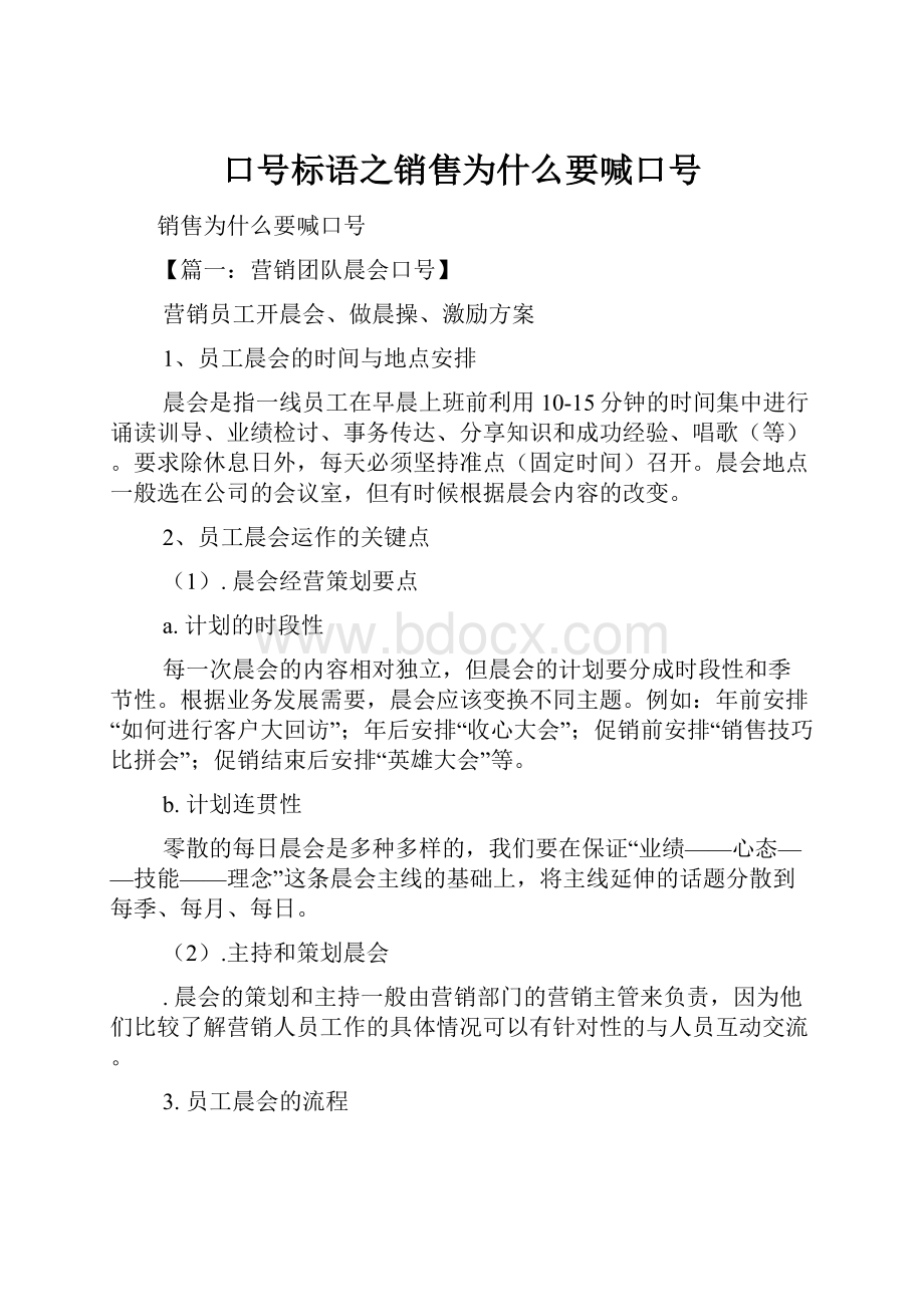 口号标语之销售为什么要喊口号.docx_第1页