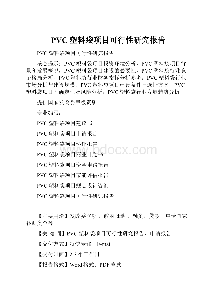 PVC塑料袋项目可行性研究报告.docx