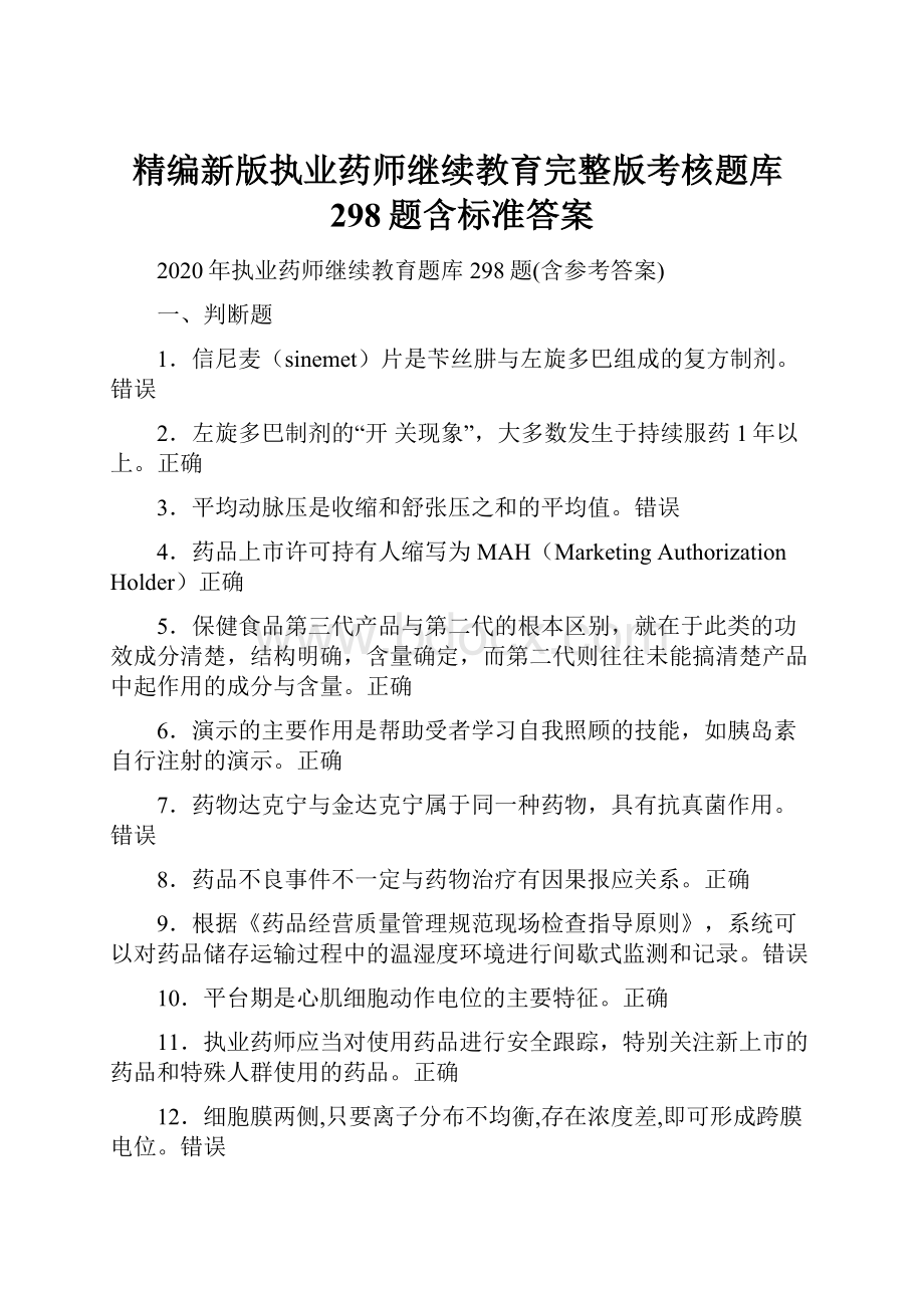 精编新版执业药师继续教育完整版考核题库298题含标准答案.docx_第1页