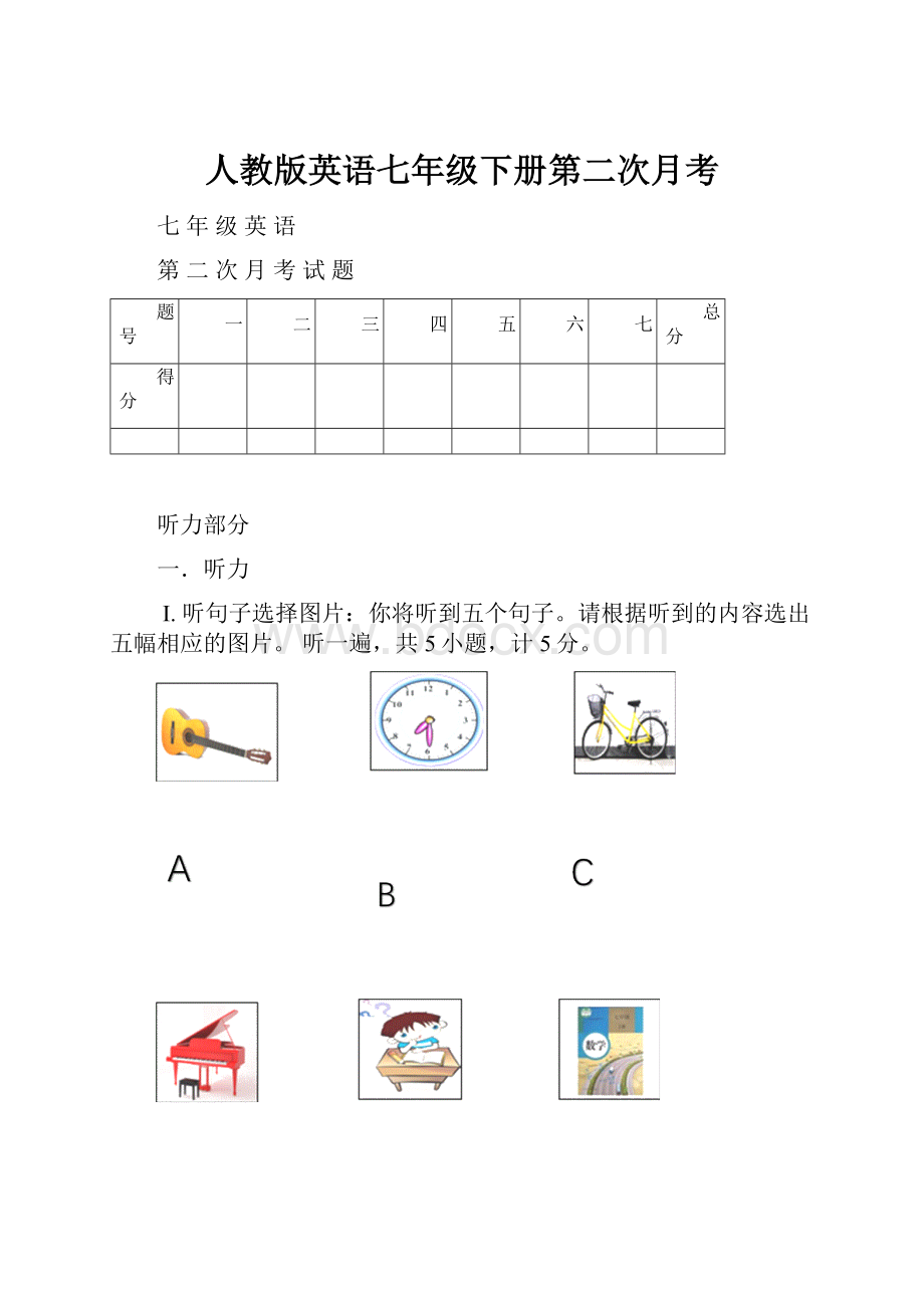 人教版英语七年级下册第二次月考.docx