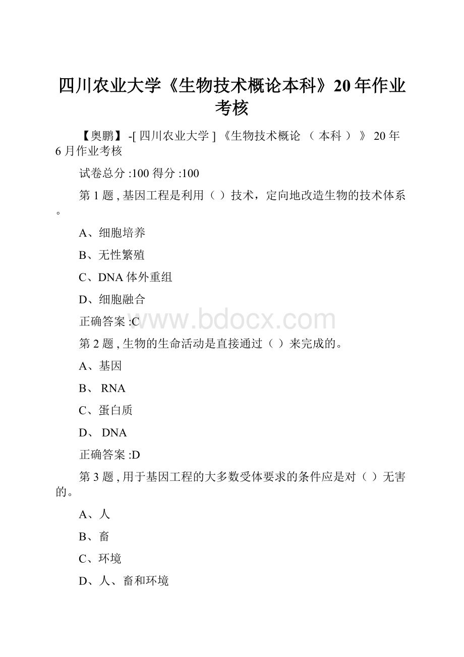 四川农业大学《生物技术概论本科》20年作业考核.docx_第1页