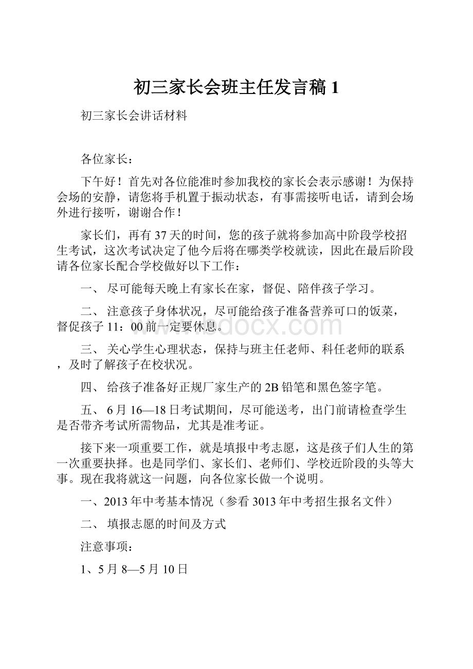 初三家长会班主任发言稿1.docx