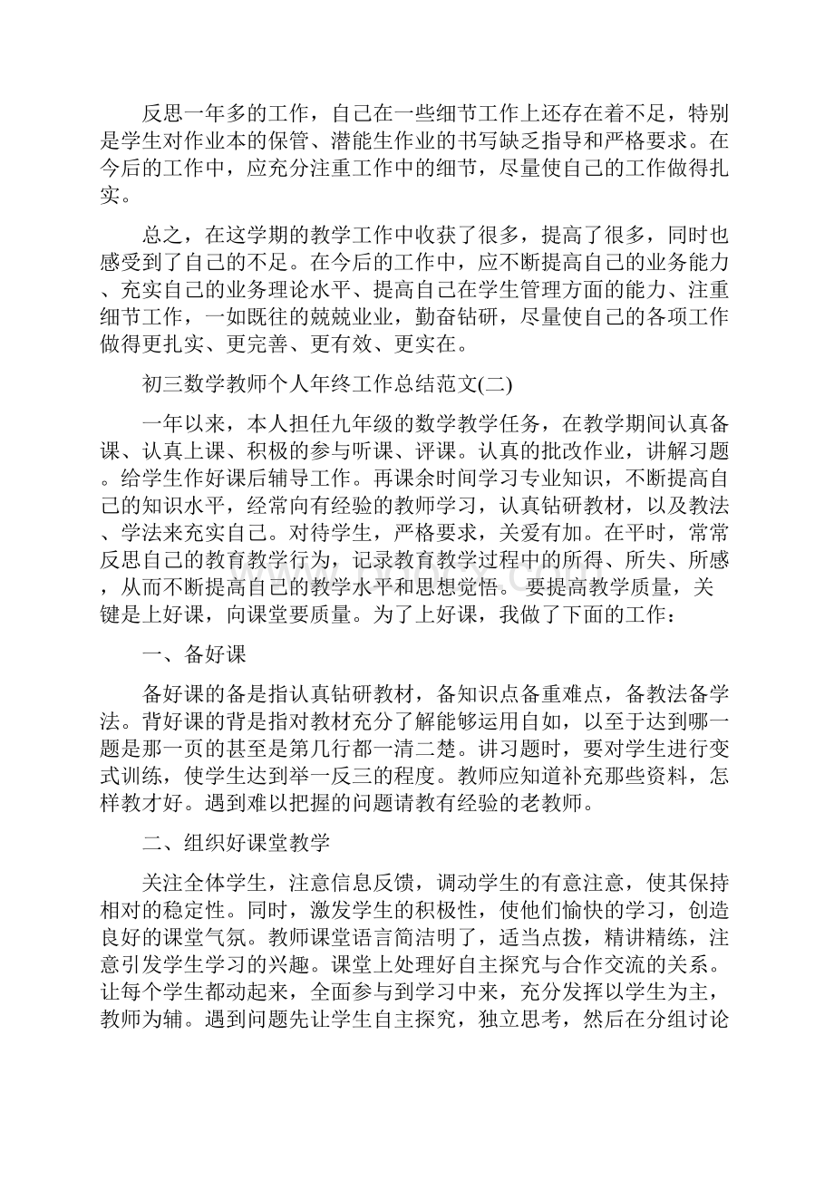 初三数学教师个人年终工作总结范文与初三数学教师个人总结三篇汇编doc.docx_第3页