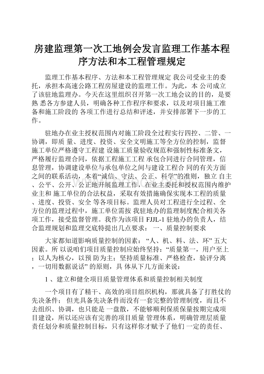 房建监理第一次工地例会发言监理工作基本程序方法和本工程管理规定.docx