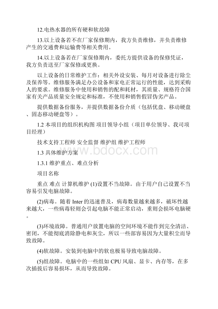 办公设备维护方案办公设备维护外包方案.docx_第3页