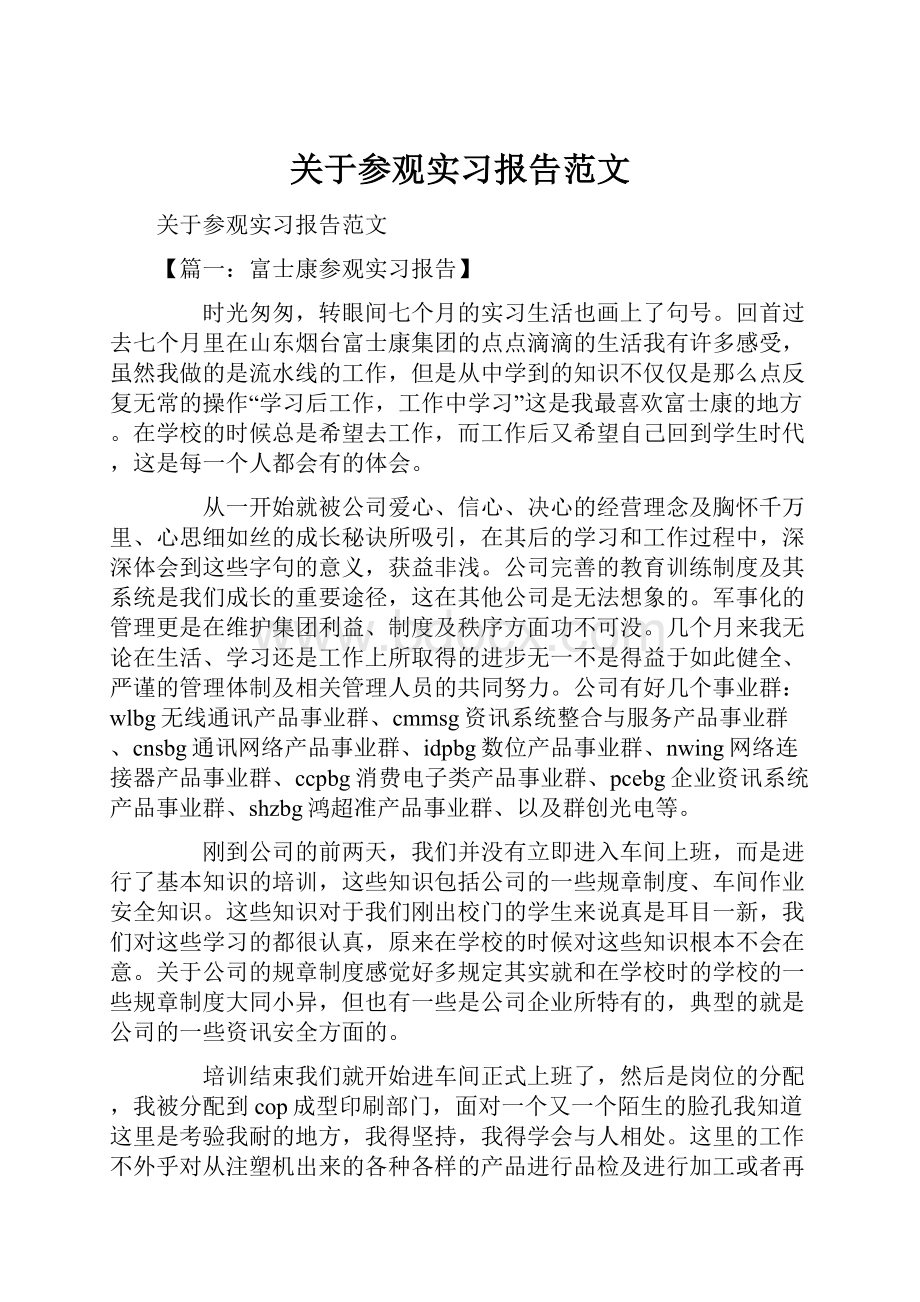 关于参观实习报告范文.docx_第1页