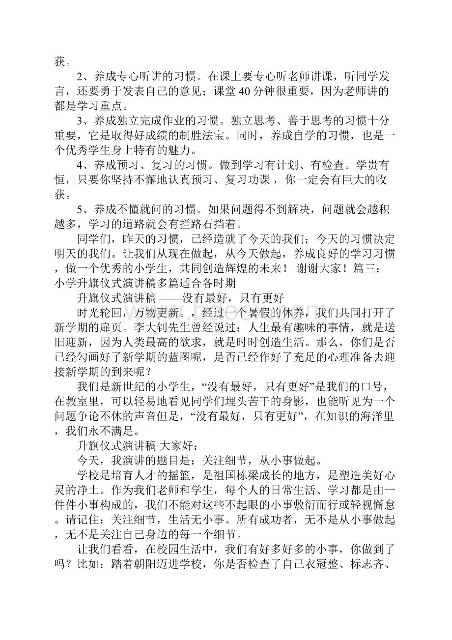 小学生升旗仪式演讲稿良好的习惯.docx_第2页