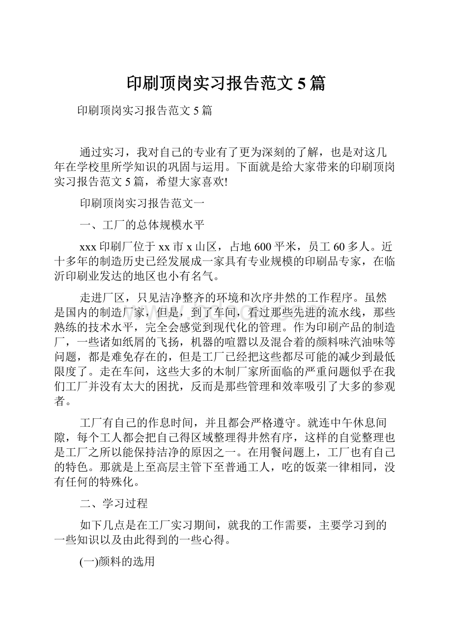 印刷顶岗实习报告范文5篇.docx_第1页