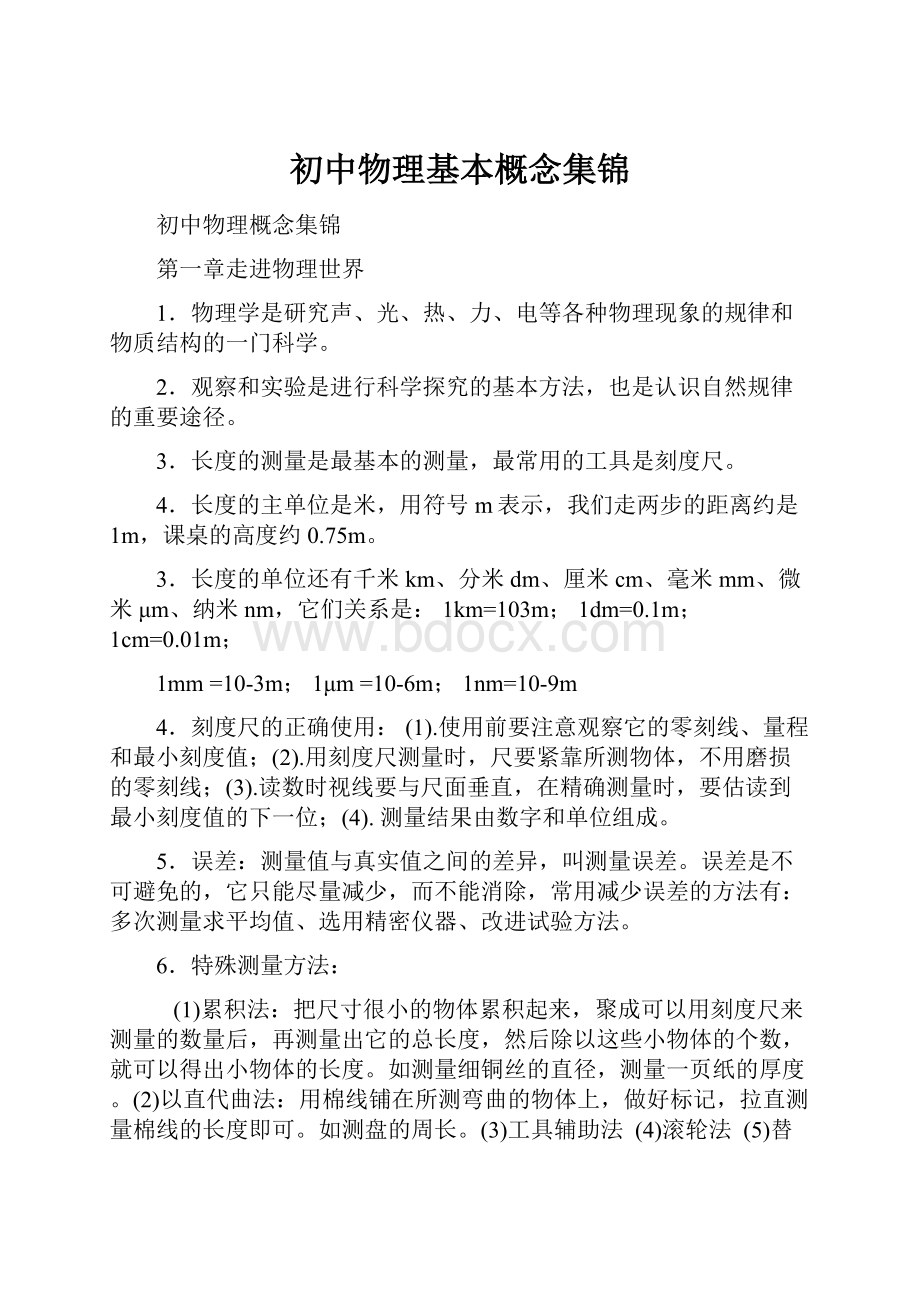 初中物理基本概念集锦.docx